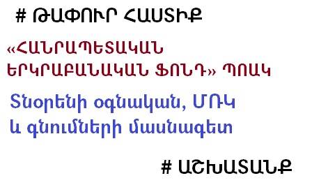 Թափուր հաստիք: Հայտարարություն (թարմացված / ավարտված)